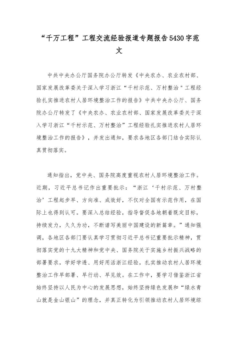 学习浙江关于“千万工程”和“浦江经验”经验案例专题研讨专题报告、心得、发言材料、党课学习材料【6篇】.docx_第2页