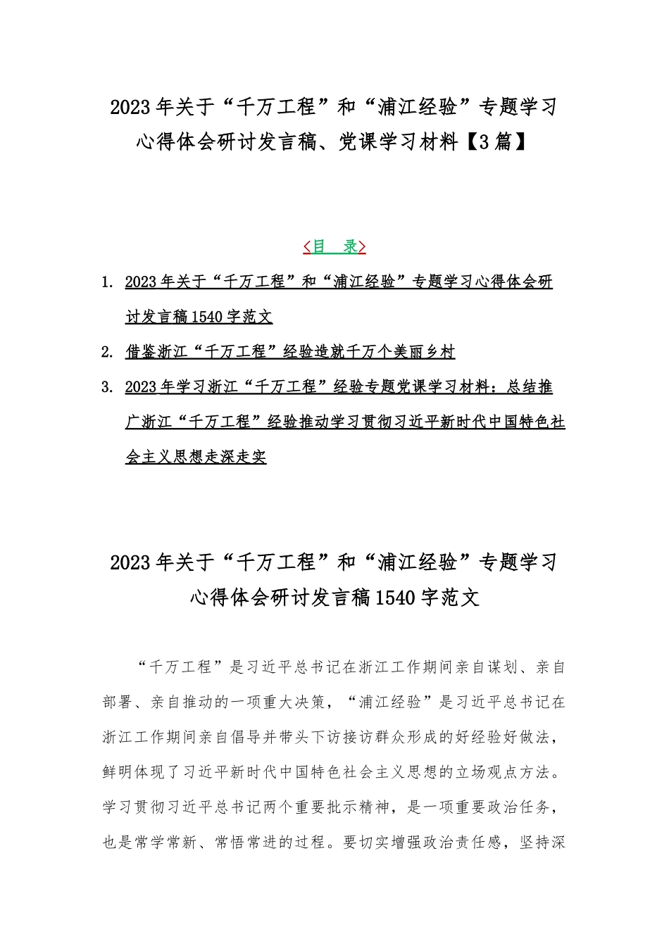 2023年关于“千万工程”和“浦江经验”专题学习心得体会研讨发言稿、党课学习材料【3篇】.docx_第1页