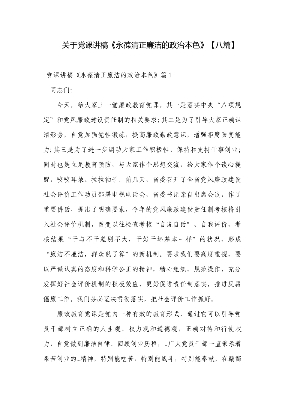 关于党课讲稿《永葆清正廉洁的政治本色》【八篇】.docx_第1页