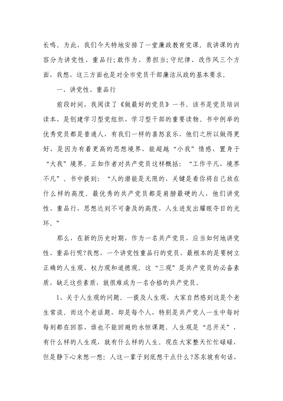 关于党课讲稿《永葆清正廉洁的政治本色》【八篇】.docx_第3页