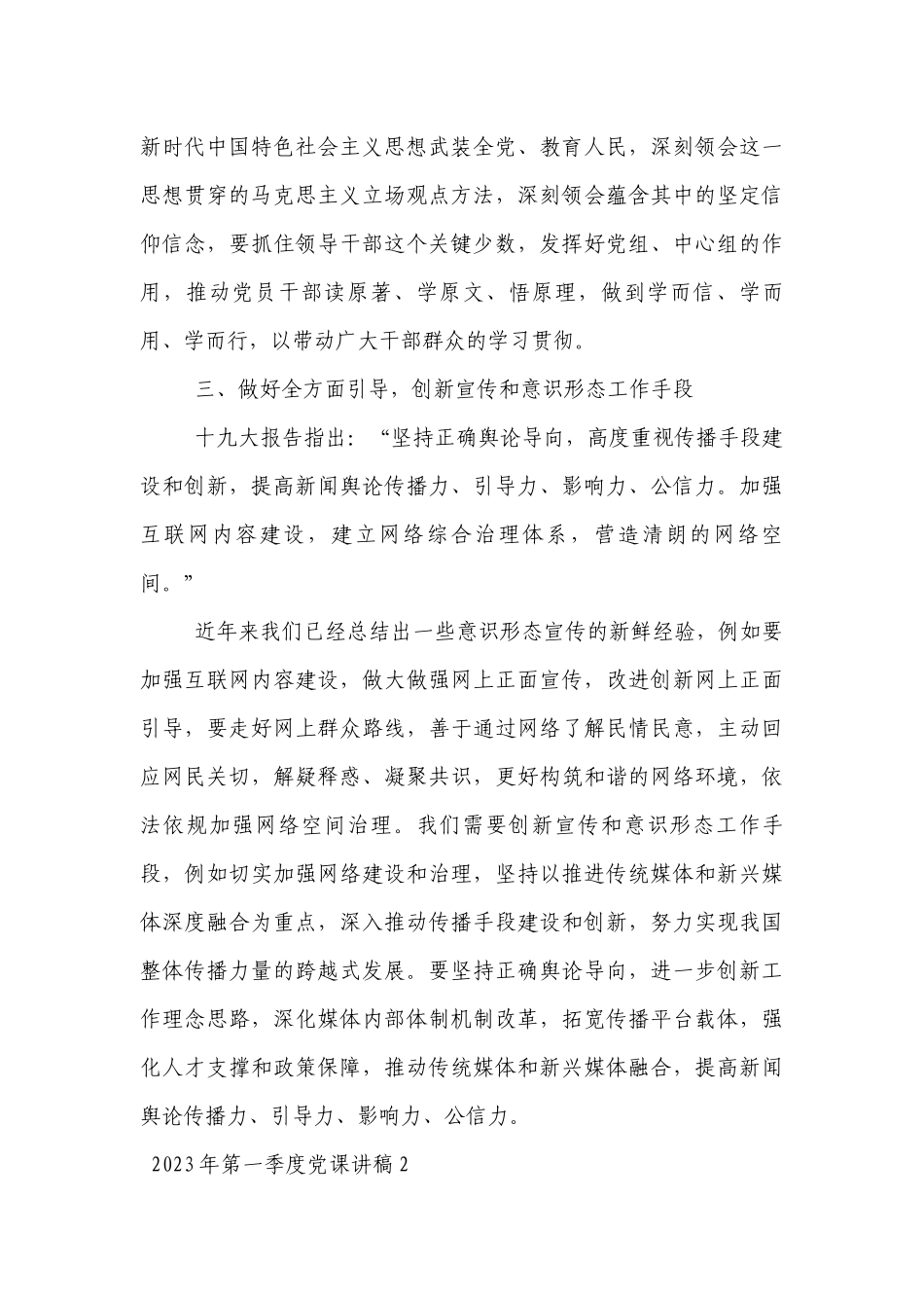 2023年第一季度党课讲稿范文2022-2023年度六篇.docx_第3页