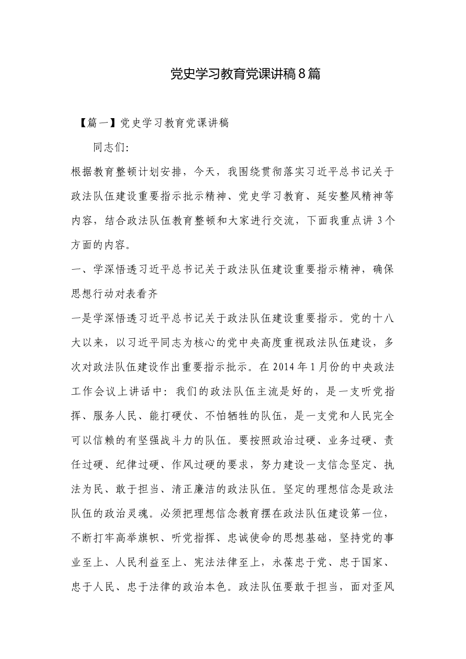 党史学习教育党课讲稿8篇.docx_第1页