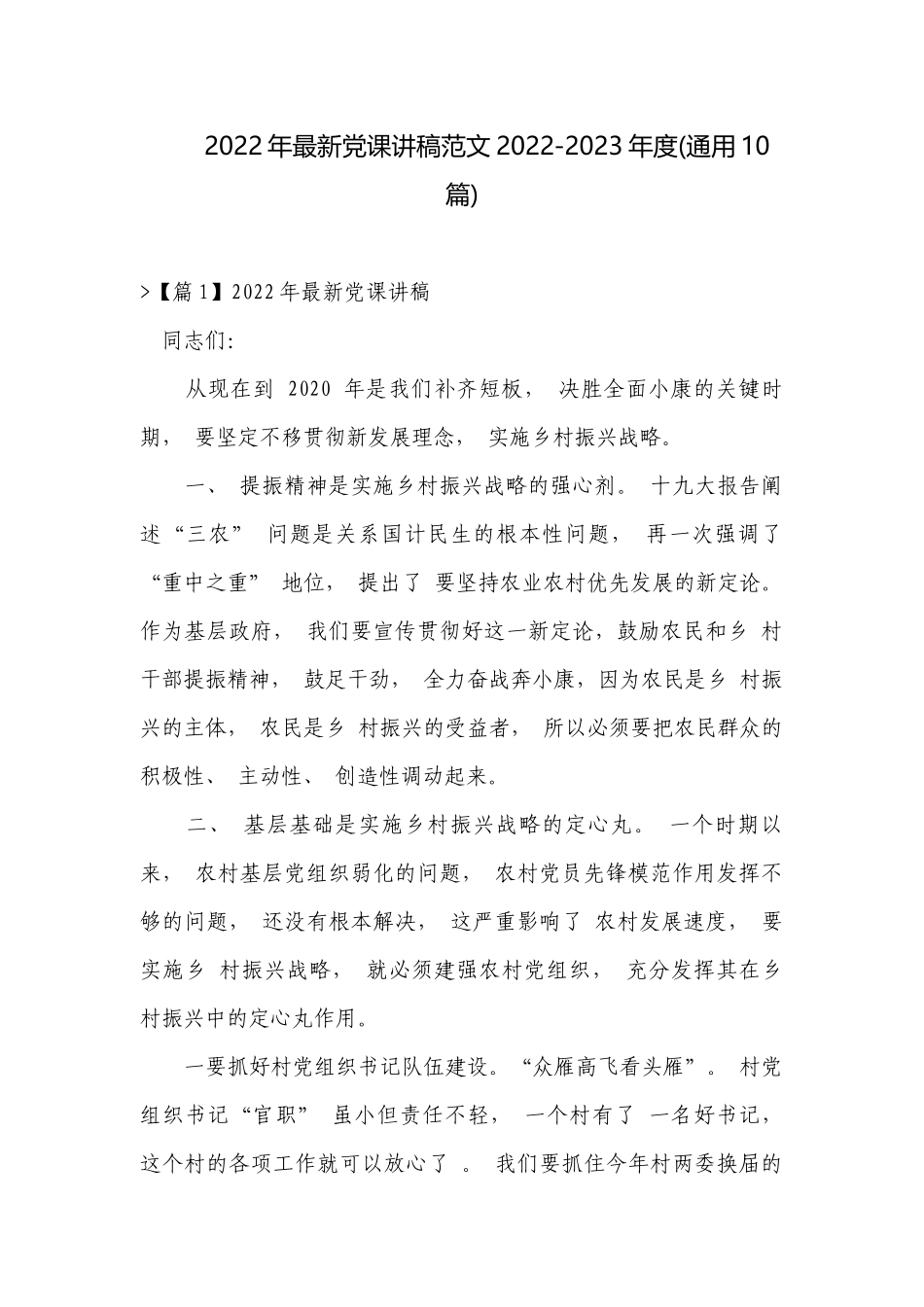 2022年最新党课讲稿范文2022-2023年度(通用10篇).docx_第1页