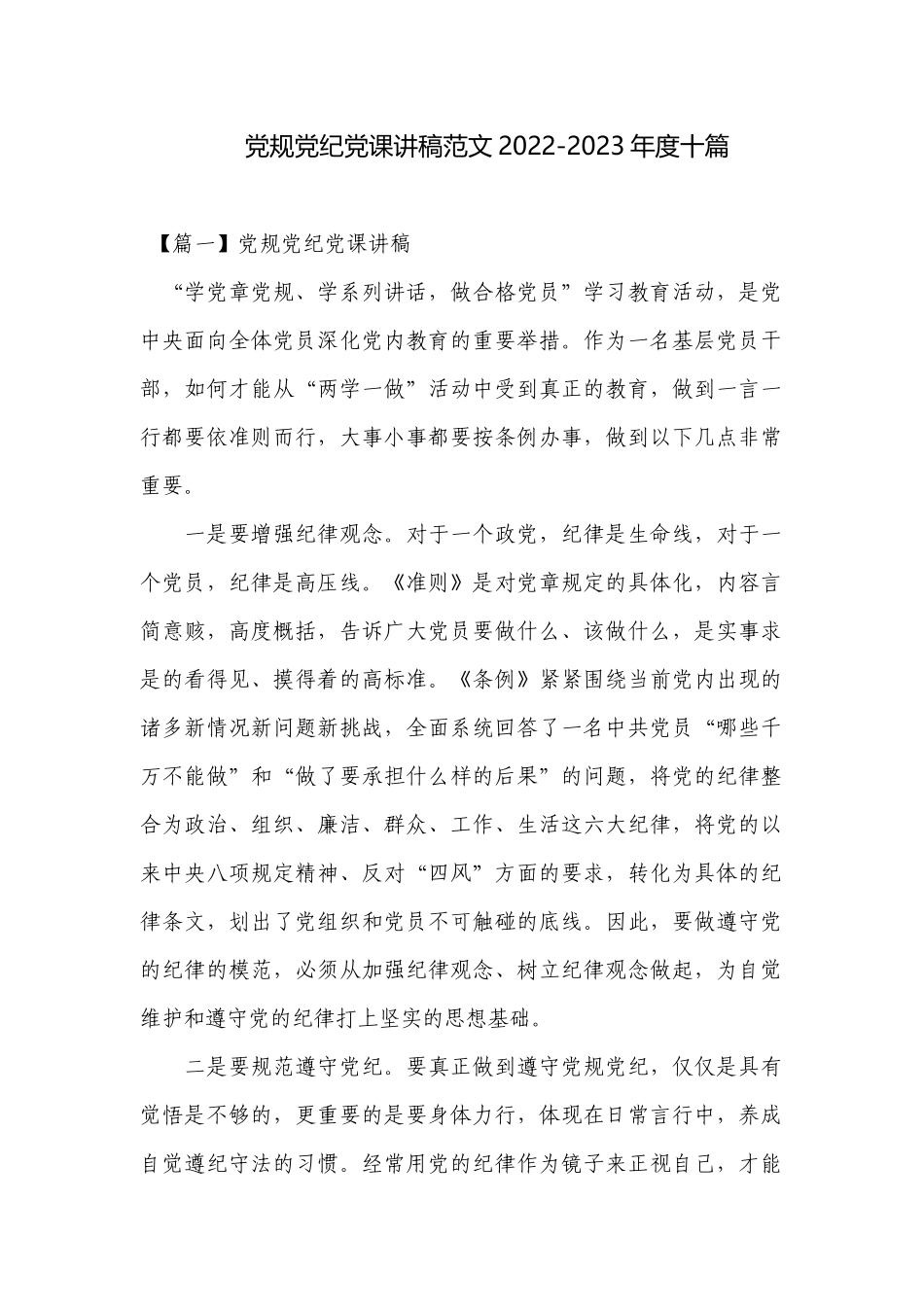 党规党纪党课讲稿范文2022-2023年度十篇.docx_第1页