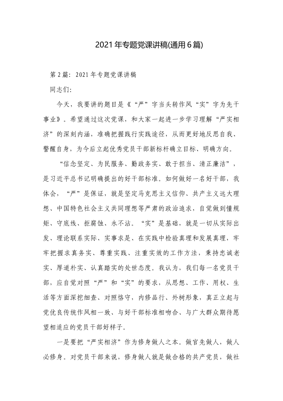 2021年专题党课讲稿(通用6篇).docx_第1页