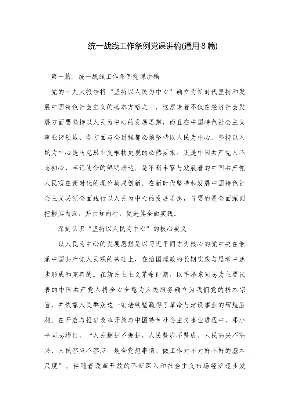 统一战线工作条例党课讲稿(通用8篇).docx_第1页