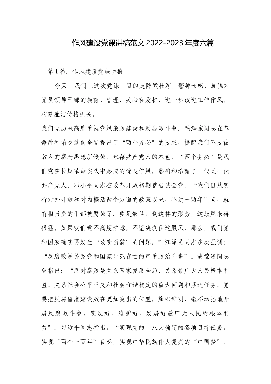 作风建设党课讲稿范文2022-2023年度六篇.docx_第1页