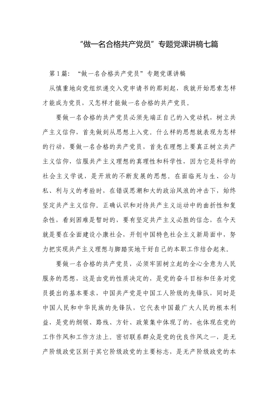 “做一名合格共产党员”专题党课讲稿七篇.docx_第1页