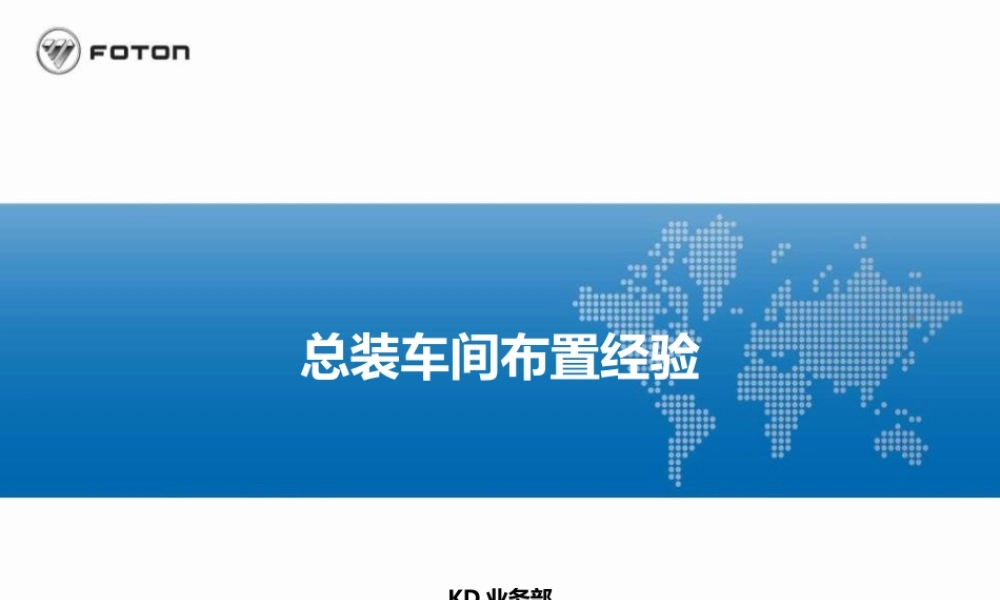 总装车间布置经验.pptx