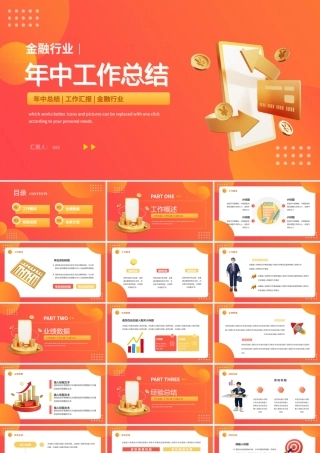 橙色简约3d金融行业年中工作总结PPT模板.pptx