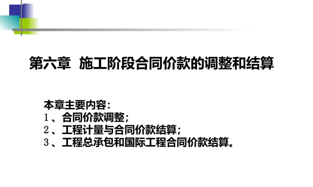 施工阶段合同价款的调整和结算.ppt