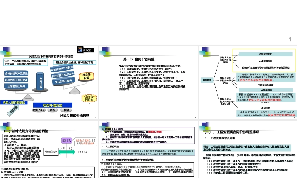 施工阶段合同价款的调整和结算.ppt