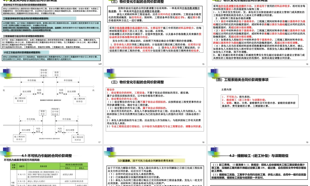 施工阶段合同价款的调整和结算.ppt