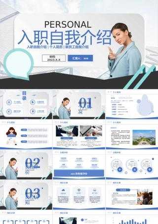 入职自我介绍通用PPT模板.pptx