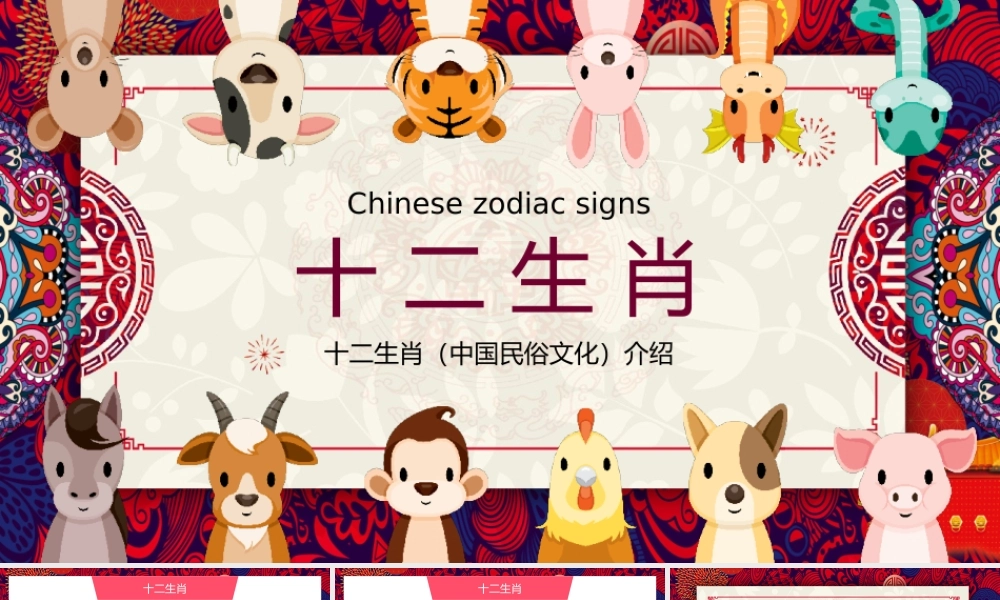 十二生肖中国民俗文化介绍知识科普课件PPT模板.pptx