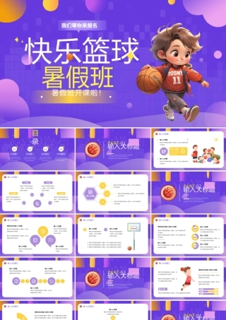 活力紫色快乐篮球暑假班PPT模板.pptx