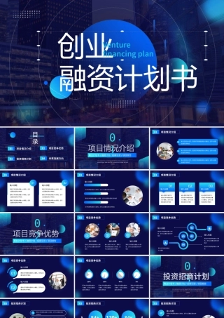 蓝色渐变风商务创业融资计划书PPT模板.pptx