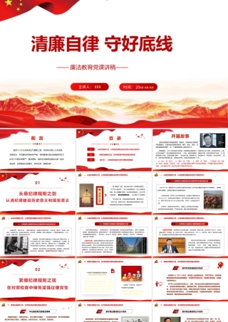 清廉自律+守好底线廉：党课讲稿PPT.pptx