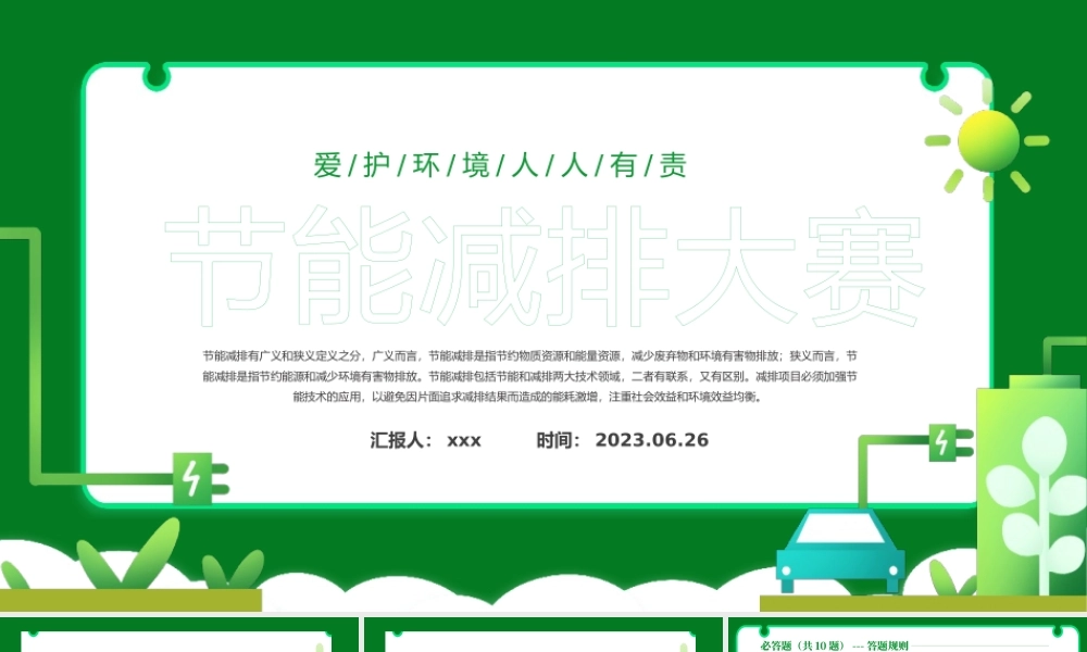 2023节能减排大赛节能宣传周课件PPT模板.pptx