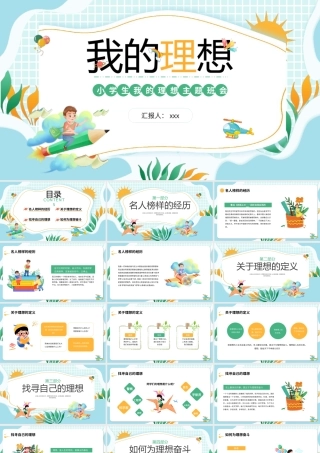 绿色橙色卡通我的理想小学生主题班会PPT模板.pptx