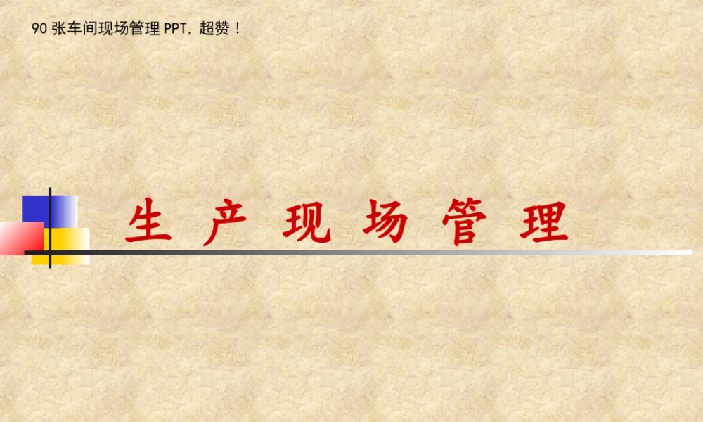 90张车间现场管理PPT- 图文.ppt