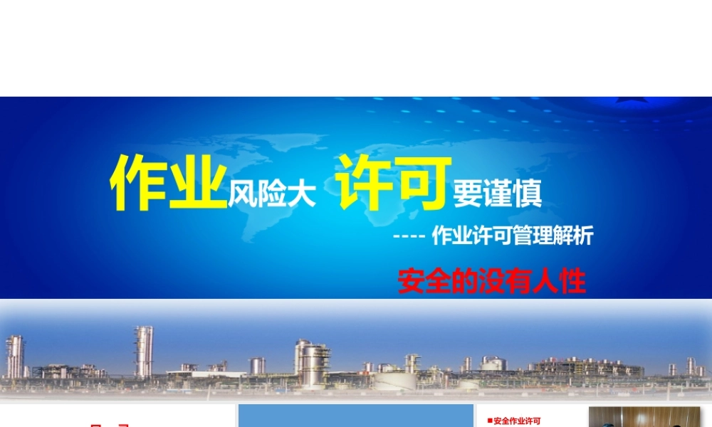 作业许可安全管理.ppt