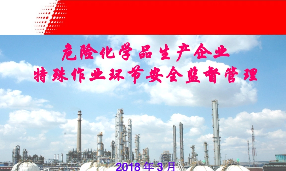 危化品生产企业特殊作业安全监督管理.ppt