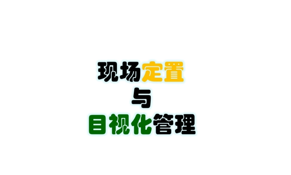 现场定置与目视化管理.ppt