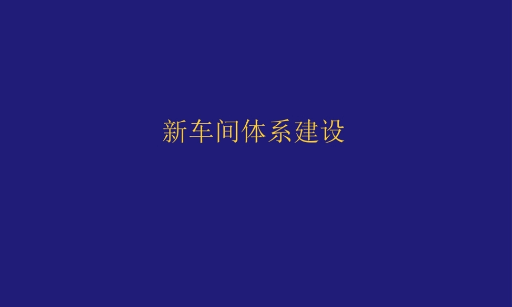 新车间管理体系建设.ppt