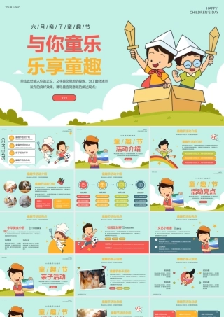 六一儿童节活动策划亲子活动童趣节主题班会PPT模板.pptx