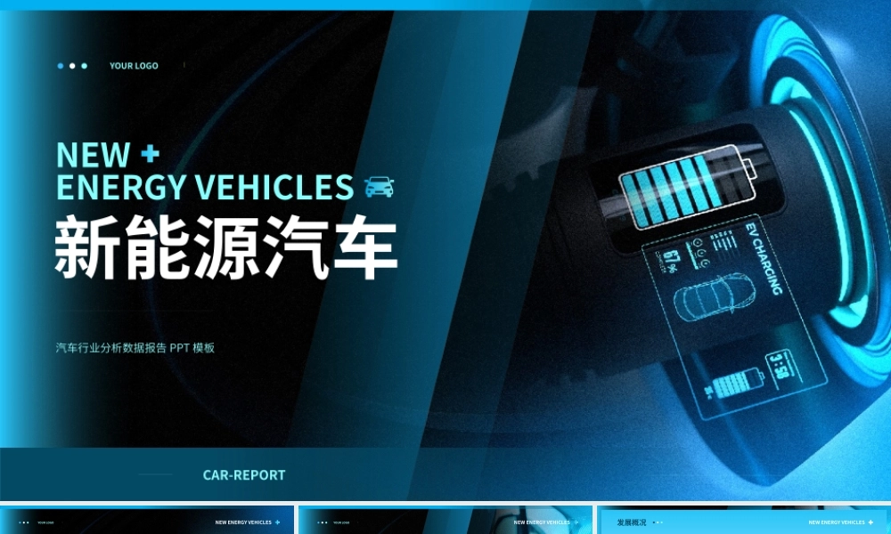 新能源汽车行业分析数据调研报告PPT模板.pptx