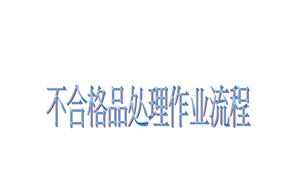 不合格品(HSF)处理流程图.pptx