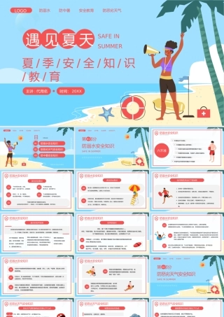 夏季安全知识培训PPT模板.pptx
