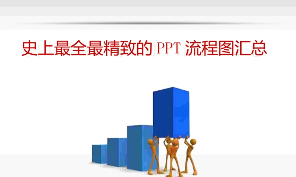 精致的PPT流程图.pptx