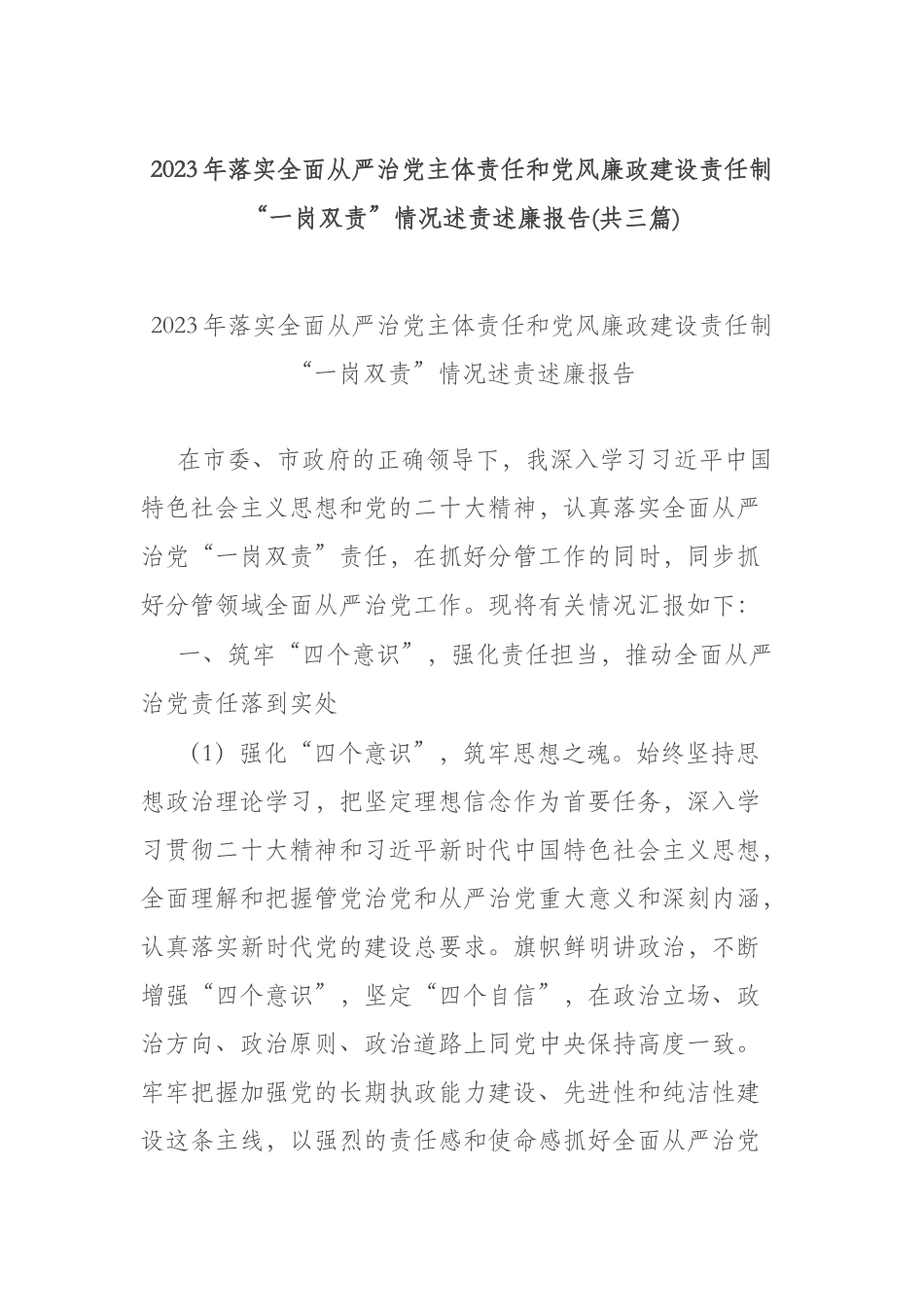 2023年落实全面从严治党主体责任和党风廉政建设责任制“一岗双责”情况述责述廉报告(共三篇).docx_第1页