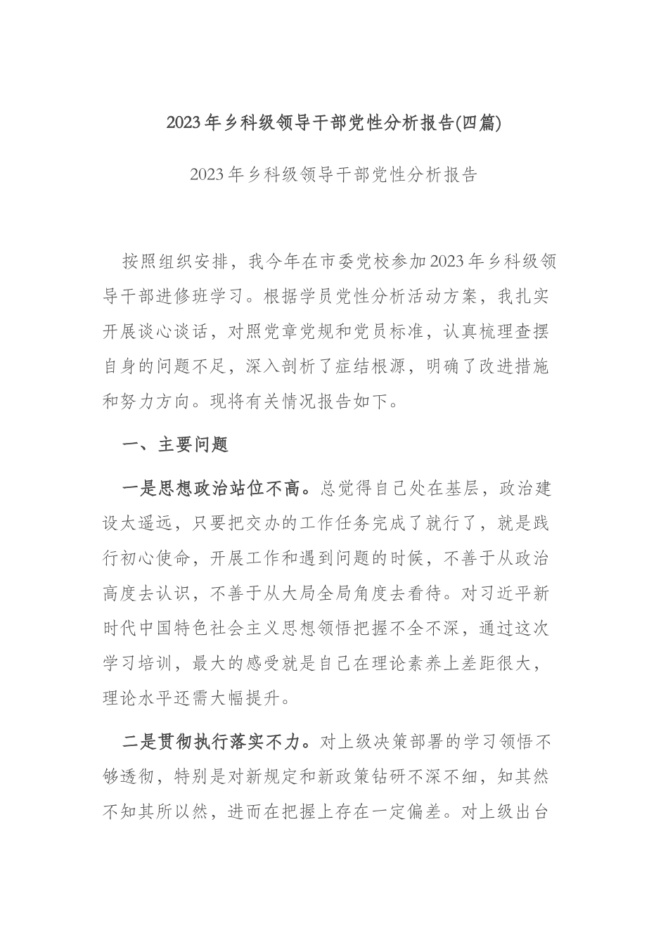 2023年乡科级领导干部党性分析报告(四篇).docx_第1页