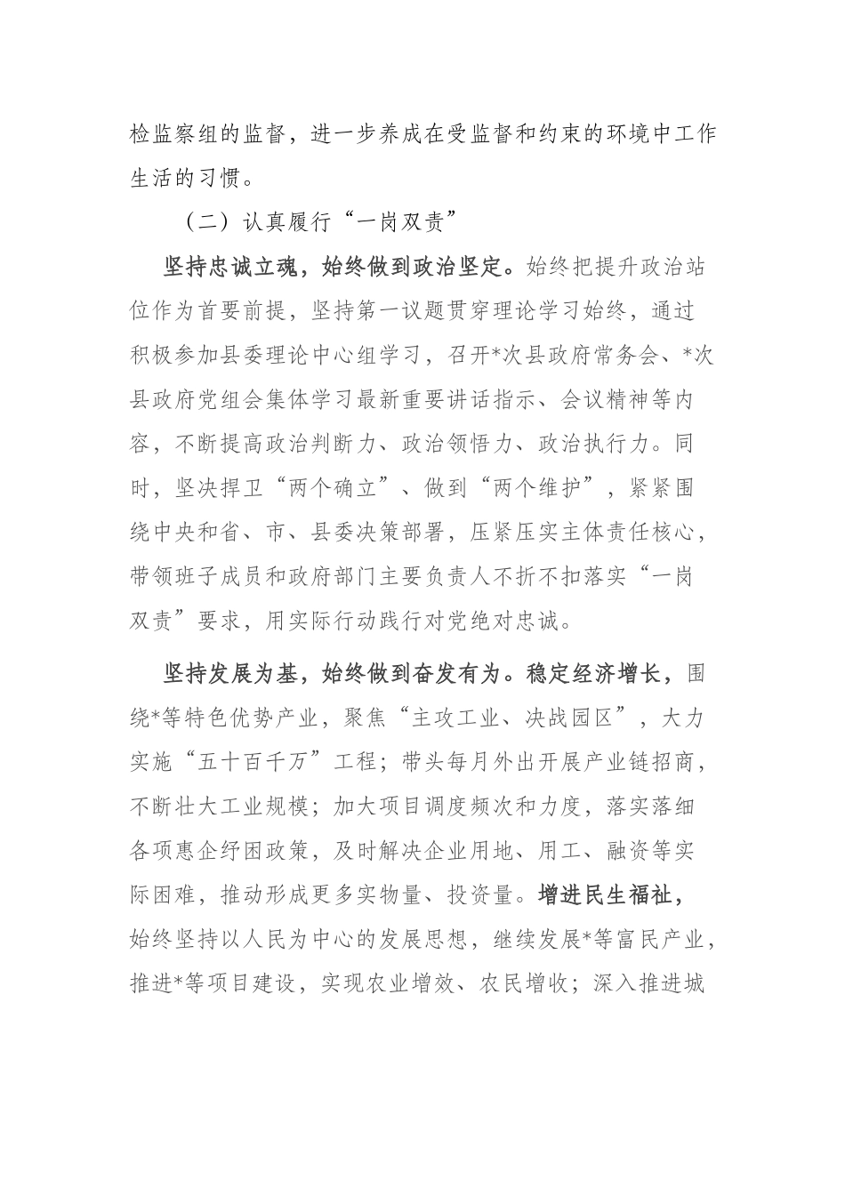 单位领导班子成员2023年落实全面从严治党“一岗双责”有关情况报告.docx_第2页
