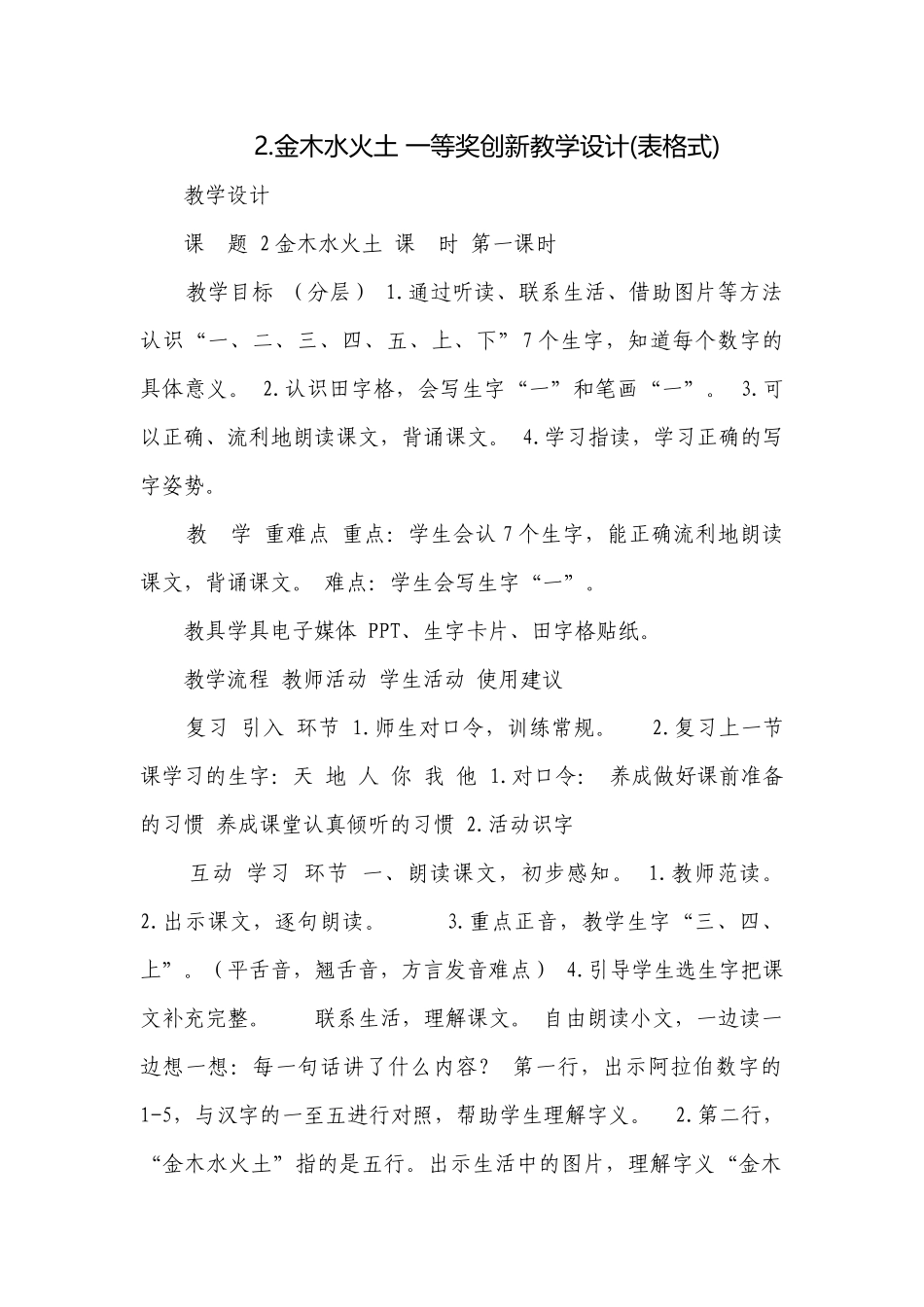 2.金木水火土 一等奖创新教学设计(表格式).docx_第1页