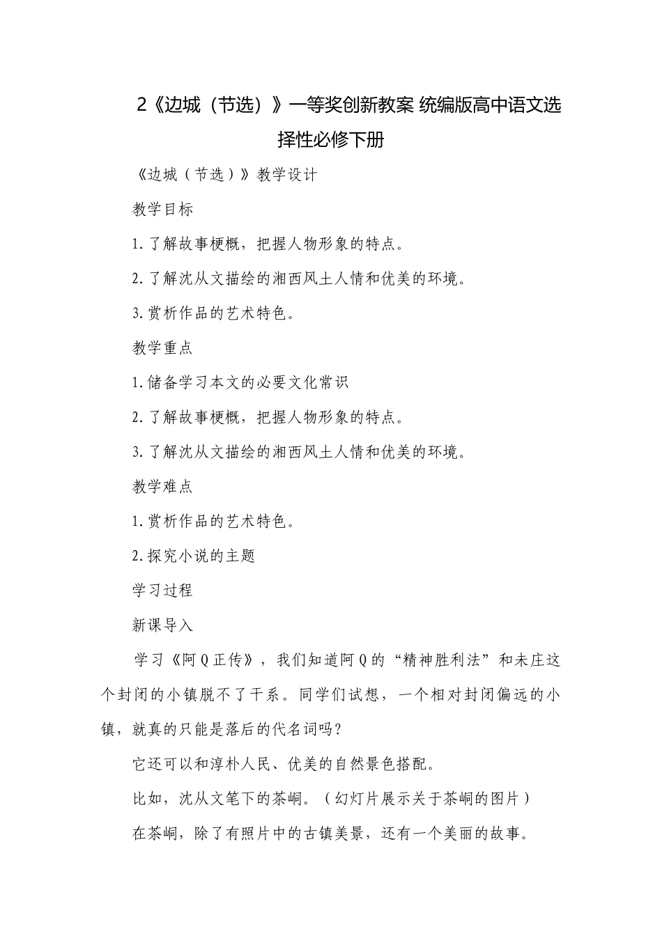 2《边城（节选）》一等奖创新教案 统编版高中语文选择性必修下册.docx_第1页
