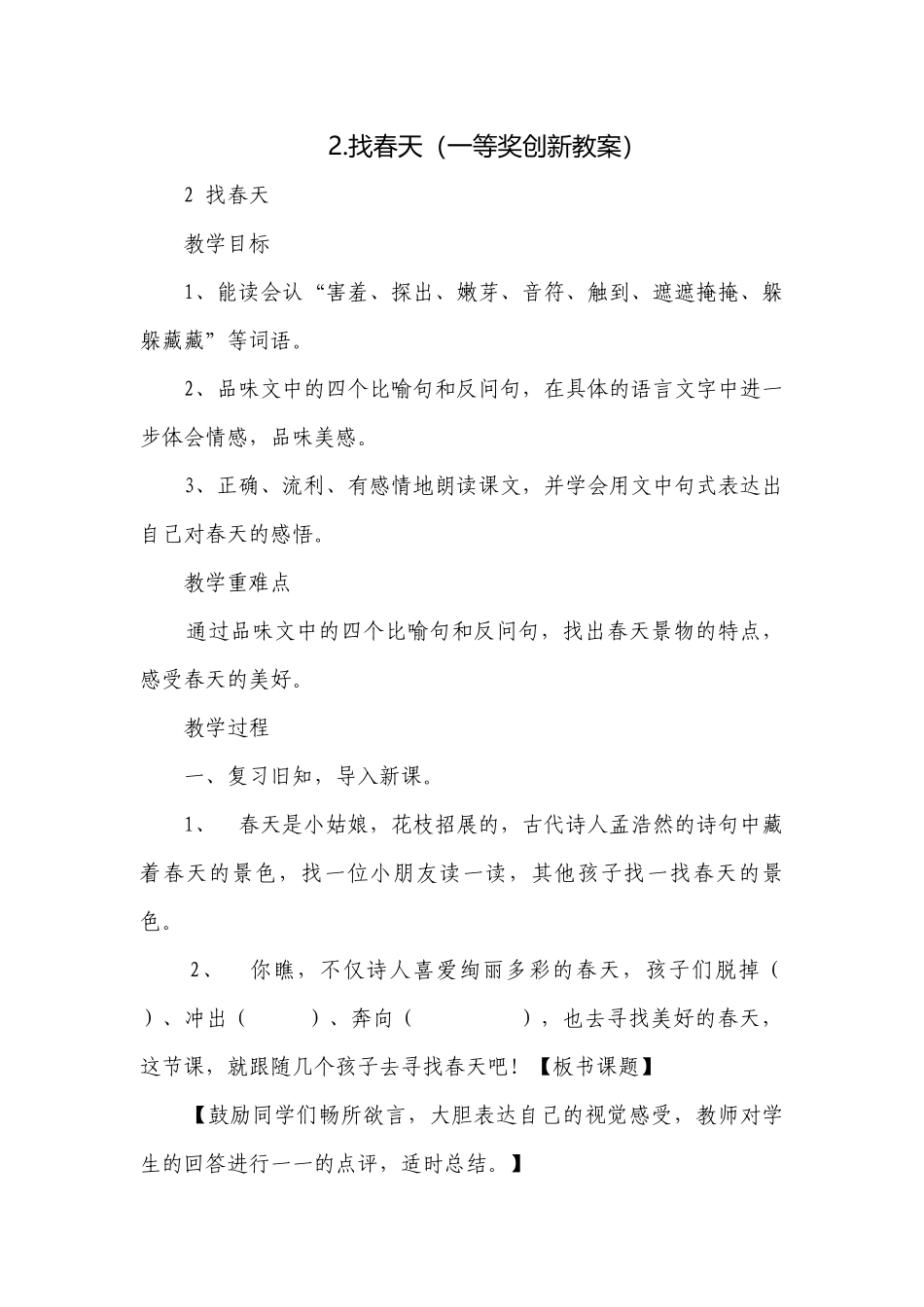 2.找春天（一等奖创新教案）.docx_第1页