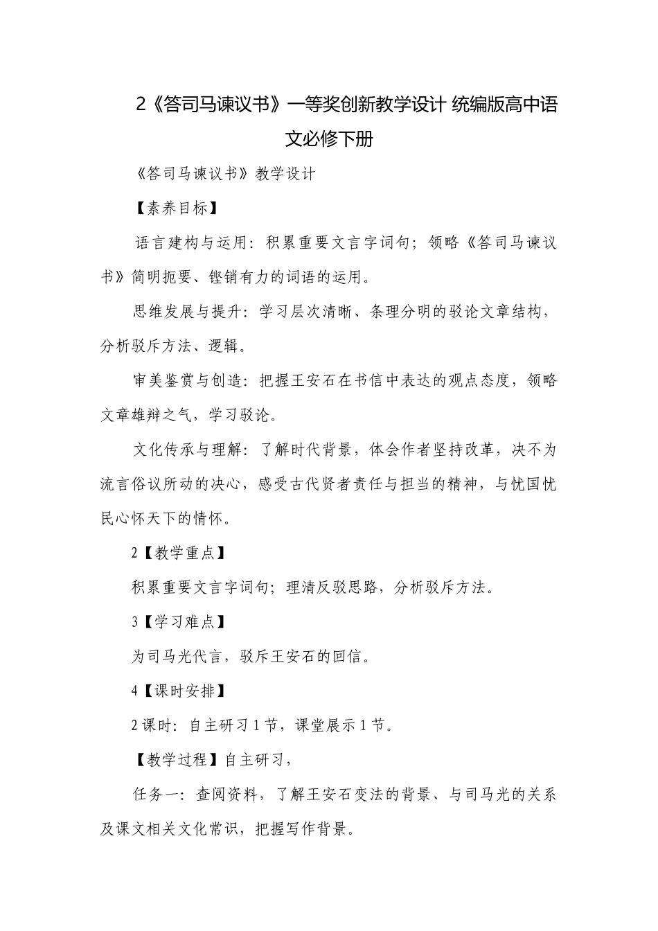 2《答司马谏议书》一等奖创新教学设计 统编版高中语文必修下册.docx_第1页