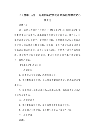 2《登泰山记》一等奖创新教学设计 统编版高中语文必修上册.docx