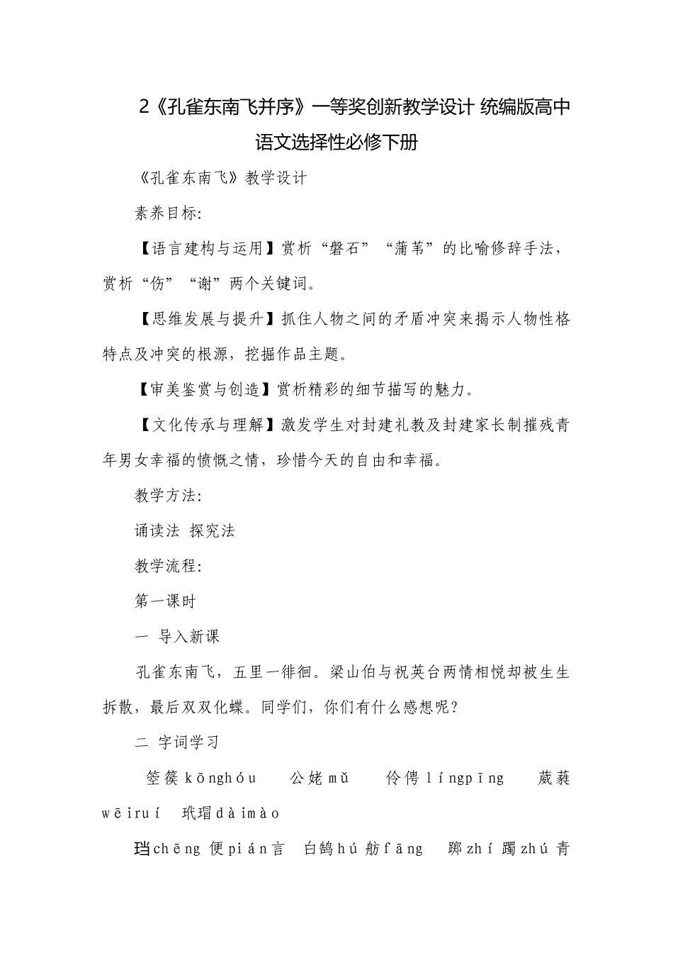 2《孔雀东南飞并序》一等奖创新教学设计 统编版高中语文选择性必修下册_1.docx_第1页