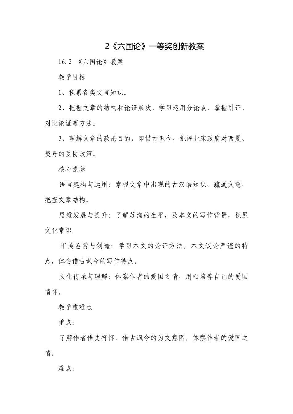 2《六国论》一等奖创新教案.docx_第1页