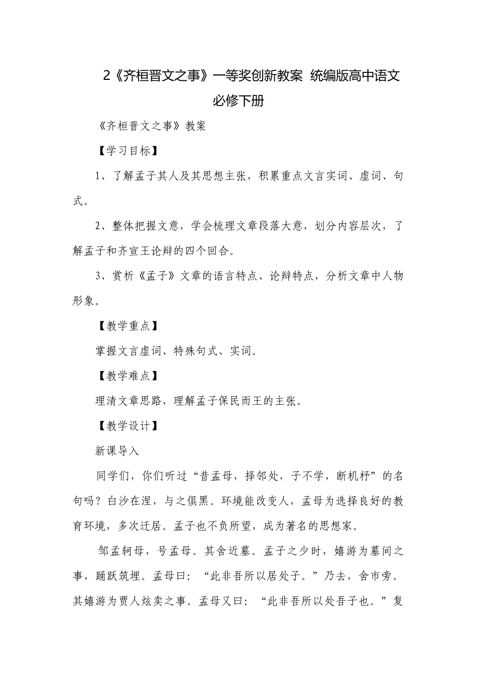 2《齐桓晋文之事》一等奖创新教案统编版高中语文必修下册.docx_第1页