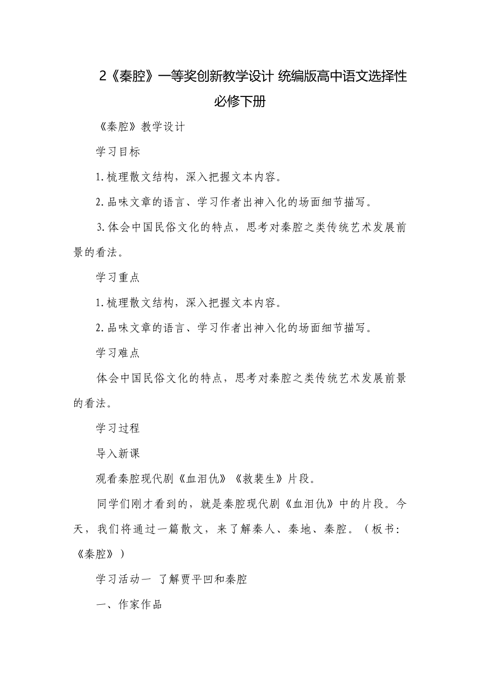 2《秦腔》一等奖创新教学设计 统编版高中语文选择性必修下册_1.docx_第1页