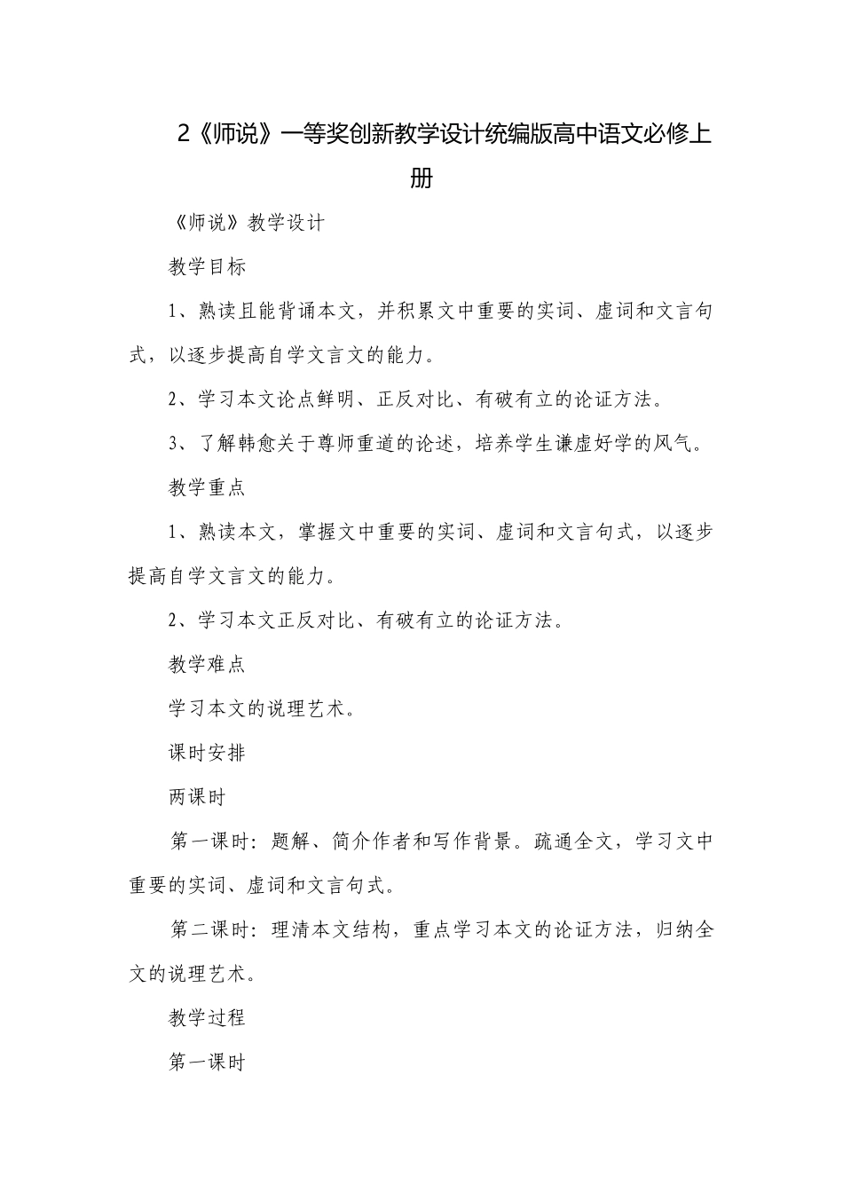 2《师说》一等奖创新教学设计统编版高中语文必修上册.docx_第1页