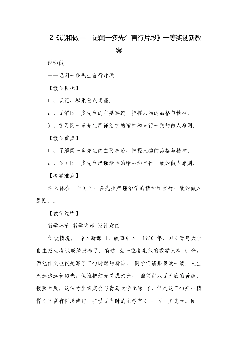2《说和做——记闻一多先生言行片段》一等奖创新教案.docx_第1页