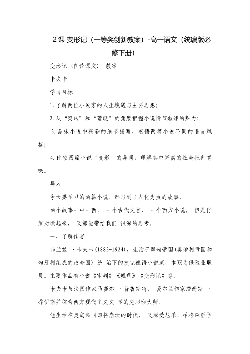 2课 变形记（一等奖创新教案）-高一语文（统编版必修下册）.docx_第1页