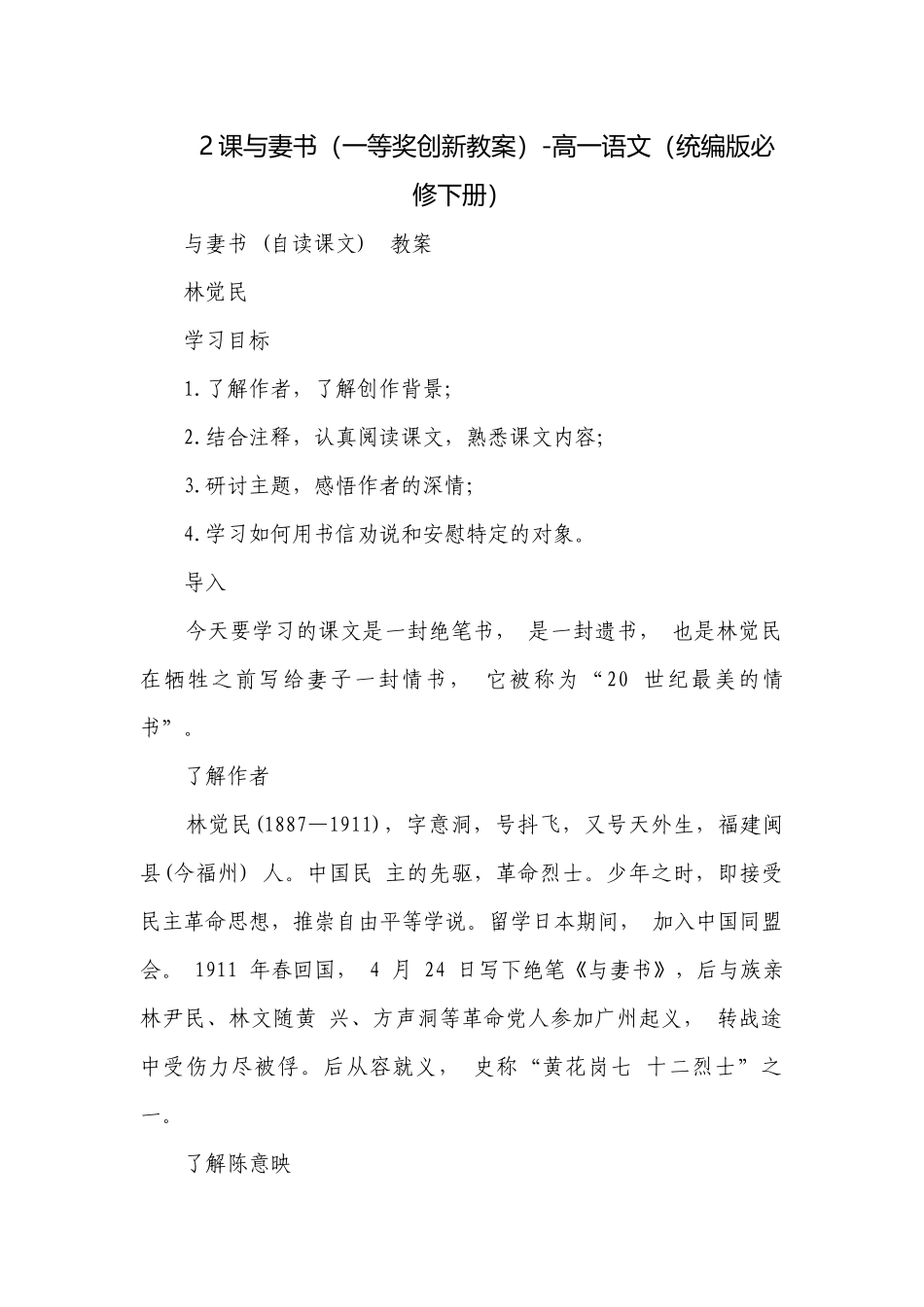2课与妻书（一等奖创新教案）-高一语文（统编版必修下册）.docx_第1页